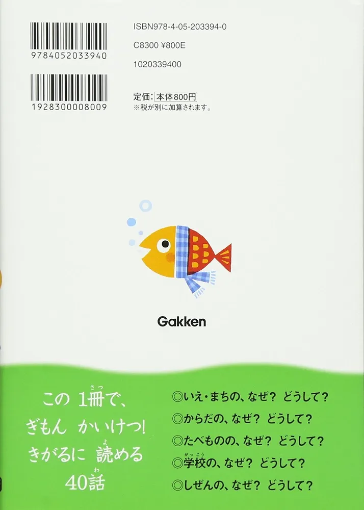 小学校　低学年　なぜ？どうして？　10分で読める　26冊　セット 1年　2年 なぜ?どうして?かがくのお話1年生 (よみとく10分) | 大山光晴